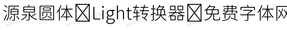 源泉圆体-Light转换器字体转换