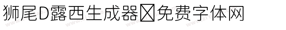 狮尾D露西生成器字体转换
