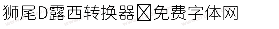 狮尾D露西转换器字体转换
