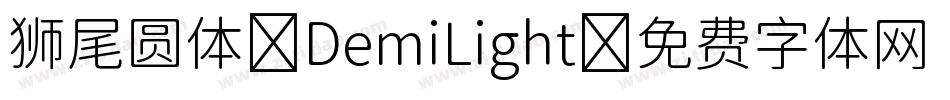 狮尾圆体-DemiLight字体转换
