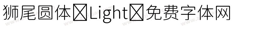 狮尾圆体-Light字体转换