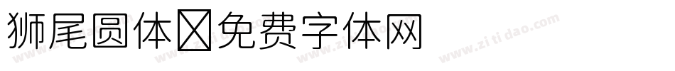 狮尾圆体字体转换