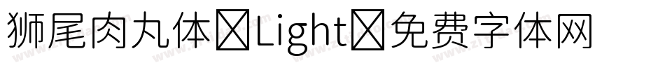 狮尾肉丸体-Light字体转换