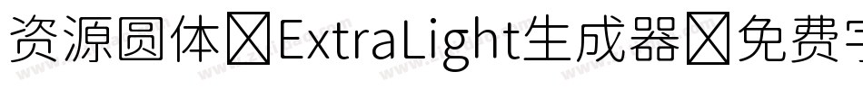 资源圆体-ExtraLight生成器字体转换