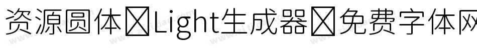 资源圆体-Light生成器字体转换