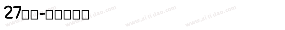 27字体字体转换