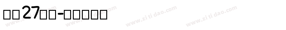 字魂27号布字体转换