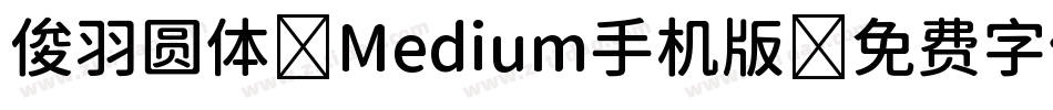 俊羽圆体-Medium手机版字体转换