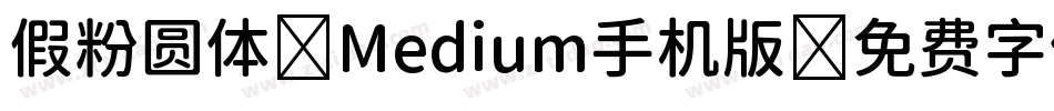假粉圆体-Medium手机版字体转换