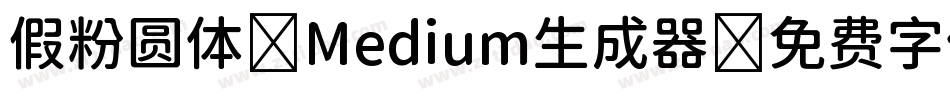 假粉圆体-Medium生成器字体转换