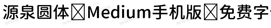 源泉圆体-Medium手机版字体转换
