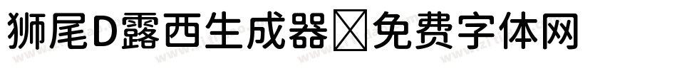 狮尾D露西生成器字体转换