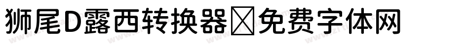 狮尾D露西转换器字体转换