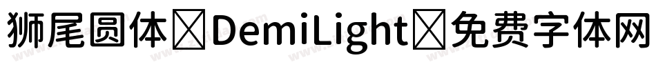 狮尾圆体-DemiLight字体转换