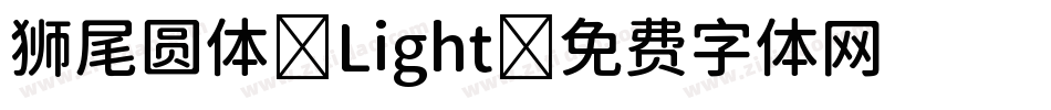 狮尾圆体-Light字体转换