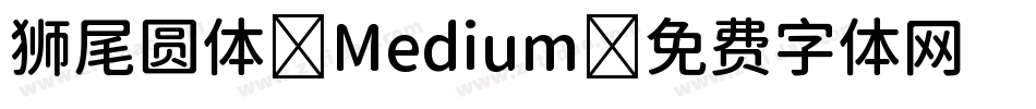 狮尾圆体-Medium字体转换
