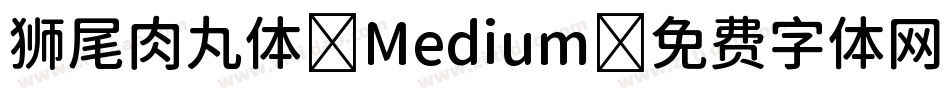 狮尾肉丸体-Medium字体转换