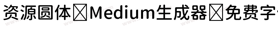 资源圆体-Medium生成器字体转换