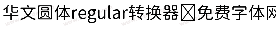 华文圆体regular转换器字体转换