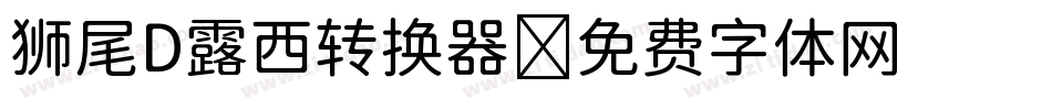 狮尾D露西转换器字体转换