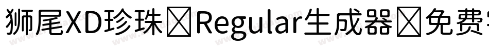 狮尾XD珍珠-Regular生成器字体转换