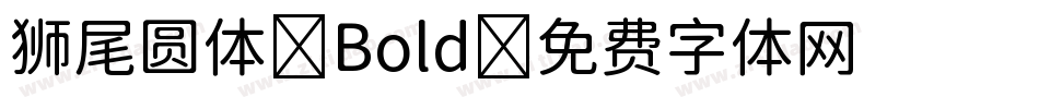 狮尾圆体-Bold字体转换