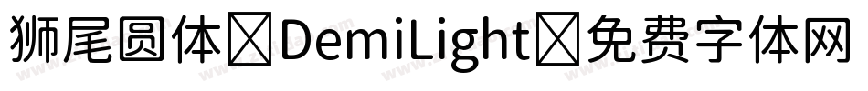 狮尾圆体-DemiLight字体转换