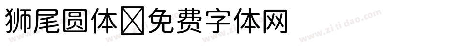 狮尾圆体字体转换