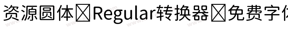 资源圆体-Regular转换器字体转换