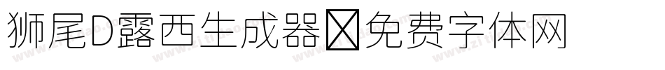 狮尾D露西生成器字体转换