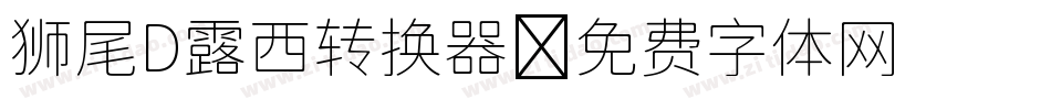 狮尾D露西转换器字体转换