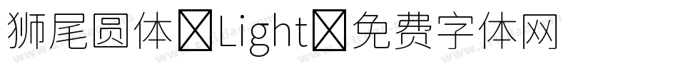 狮尾圆体-Light字体转换