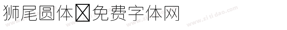 狮尾圆体字体转换