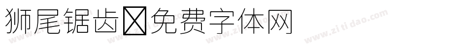 狮尾锯齿字体转换
