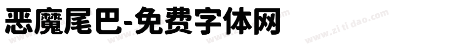 恶魔尾巴字体转换