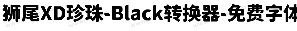 狮尾XD珍珠-Black转换器字体转换