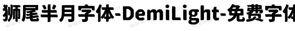 狮尾半月字体-DemiLight字体转换
