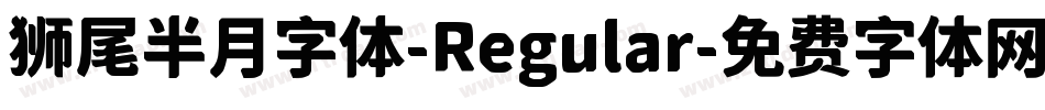 狮尾半月字体-Regular字体转换