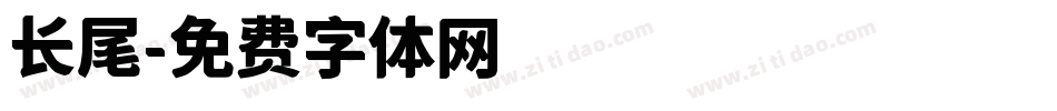 长尾字体转换