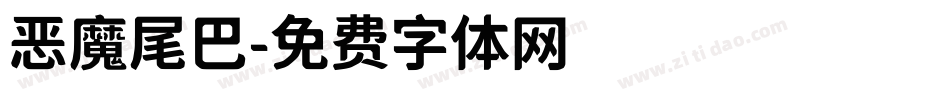 恶魔尾巴字体转换