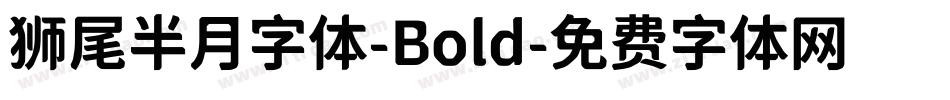 狮尾半月字体-Bold字体转换
