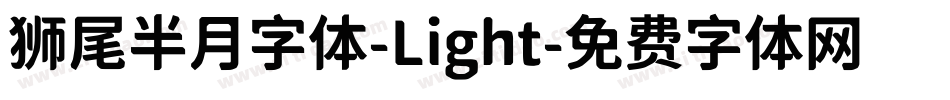 狮尾半月字体-Light字体转换