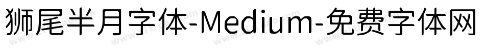狮尾半月字体-Medium字体转换
