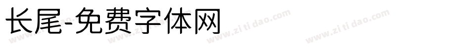 长尾字体转换