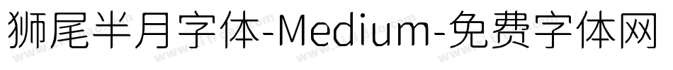 狮尾半月字体-Medium字体转换