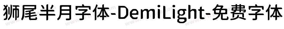狮尾半月字体-DemiLight字体转换