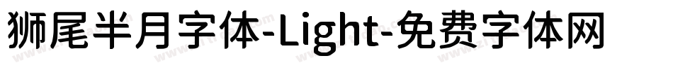 狮尾半月字体-Light字体转换