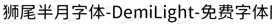 狮尾半月字体-DemiLight字体转换