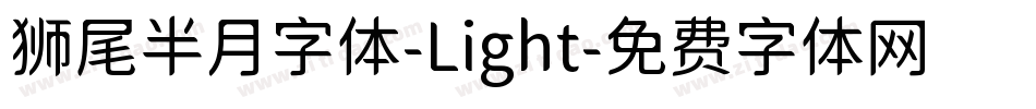 狮尾半月字体-Light字体转换