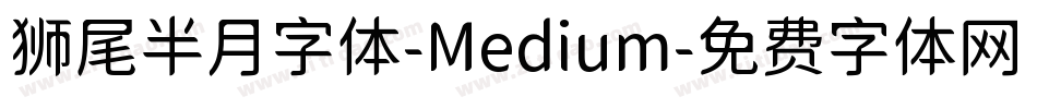 狮尾半月字体-Medium字体转换